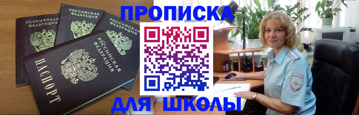 прописка для школы в Новодвинске